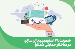 68 استودیوی بازیسازی به ساختار حمایتی همگرا سال 1399 راه پیدا کردند